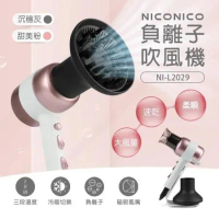 NICONICO 美型負離子吹風機 甜美粉/沉穩灰  NI-L2029