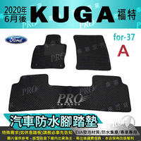 2020年6月後 KUGA 福特 FORD 汽車防水腳踏墊地墊海馬蜂巢蜂窩卡固全包圍