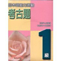日本語能力測驗考古題1級(書+4CD)(1997～2000年) 2003致良 華通書坊/姆斯