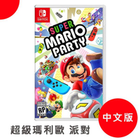 含稅價【台灣公司貨】超級瑪利歐派對【中文版】Nintendo任天堂 Switch NS 展碁國際代理
