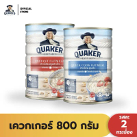 พร้อมส่ง-COD  [แพ็ค 2 ] Quaker เควกเกอร์ ข้าวโอ๊ต ขนาด 800 กรัม (เลือกรสได้)