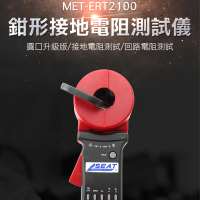 【錫特工業】勾錶 鉗形接地電阻測試儀歐姆表 接地電阻儀 迴路電阻儀(MET-ERT2100 精準儀錶)