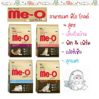 Meo Gold อาหารเม็ดแมว มีโอ โกลด์ ขนาด 1.2 kg มี 4 สูตร