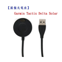 【圓盤充電座】Garmin Tactix Delta Solar 智慧手錶 充電線 充電器