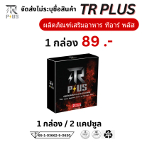 1 กล่อง อาหารเสริม ที อาร์ พลัส TR PLUS t r i trplus h m f จัดส่งแบบไม่ระบุชื่อสินค้า 1 กล่อง 2 เเคป
