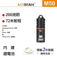 【錸特光電】ACEBEAM M50 最高200流明 72米射程 隨身鑰匙燈 三種燈珠可選 一次滿足 USB充電 EDC