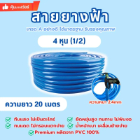 สายยางฟ้า ขนาด 4 หุน (1/2\) ยาว 20 เมตร สายยางนิ่มเกรด A"