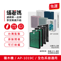 【著媽】濾網2套優惠組(適用  Coway 格威 AP-1019c 白色 粉色 綠色 積木機 完美雙禦 空氣清淨機 AP 1019)