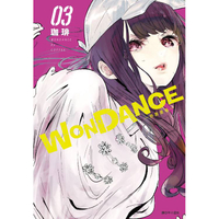 WONDANCE–熱舞青春–(03)