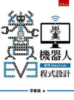 樂高EV3機器人: 使用MakeCode程式設計  李春雄 2020 五南