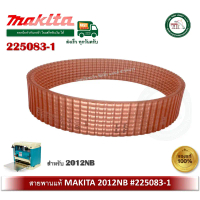 Makita - 2012NB #39 สายพานเครื่องรีดไม้ มากีต้า ของแท้ ( 225083-1 ) แนะนำ