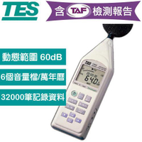 【現折$50 最高回饋3000點】    【內含TAF檢測報告】TES泰仕 低頻噪音計TES-1353L  (RS-232)