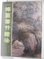 【書寶二手書T6／藝術_O5L】(四君子)梅蘭竹菊繪法_山田玉雲