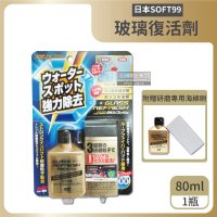 日本SOFT99 強力去水垢浴室陽台汽車擋風玻璃復活劑-C299金瓶80ml贈海綿刷(鍍膜美容蠟除油膜驅水劑)