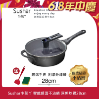 【Sushar小菜丫】智能手把感溫 附紫外線燈 不沾鍋 深煎炒鍋28cm(IH全對應)