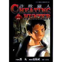 【momoBOOK】詐欺獵人 16(電子漫畫)
