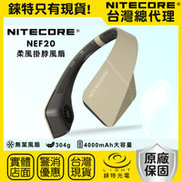 【錸特光電】NITECORE NEF20 柔風掛脖風扇 頸掛風扇 高續航 360度送風 三檔風力 USB-C 解放雙手