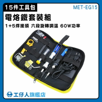 【工仔人】烙鐵溫度 電烙鐵套裝組 吸錫器 電焊接 烙鐵架 電焊筆 15件組 MET-EG15