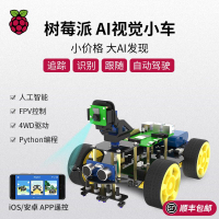 【咨詢客服有驚喜】樹莓派4B人工智能小車 AI視覺FPV攝像頭機器人WIFI視頻套件python
