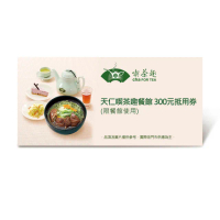 【天仁喫茶趣】餐館 300元(好禮即享券)