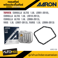 AARON กรองเกียร์ พร้อมประเก็นเกียร์ 1GFT806 สำหรับ  TOYOTA COROLLA ALTIS / VIOS 1.5 / YARIS 1.5 รถยน