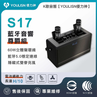 【YOULISN優力神】便攜K歌藍牙音響S17-尊爵款(一鍵消人聲 音箱 k歌音箱 伴唱 露營 樂派擴大機)