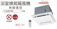 【麗室衛浴】日本原裝三菱浴室暖風機 無線遙控款 V-151BZ-TWN 110V / 另售V-251BZ-TWN 220V
