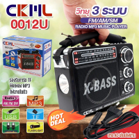 วิทยุคลาสสิค CKML-0012U วิทยุ X-BASS ของแท้ ไฟฉายในตัว เสียงดังฟังชัด 3ระบบ AF/FM/SW 3BAND world rad