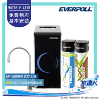 櫥下型雙溫無壓飲水機+守護升級全效淨水組EP168+DCP3000/黑/EVERPOLL