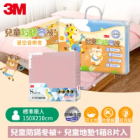 【3M】新一代兒童防蹣冬被-星空音樂會-單人5X7+兒童安全防撞地墊61.5cm-4片