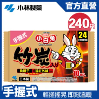 【小林製藥】小白兔24H手握式竹炭暖暖包 10片/包 x24包(共240片)