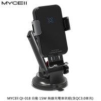 MYCEll QI-018 自動 15W 無線充電車架組 含QC3.0車充