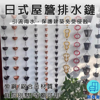 附發票 工廠直銷 【宅配免運】戶外雨鏈 日式屋簷排水鏈 庭院寺廟雨鏈 天溝引水鏈 紫銅別墅雨鏈 裝飾雨鈴 落水鏈 紫銅雨水鏈特惠/全館折扣 售後保障 可開發 zl548