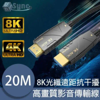 UniSync HDMI認證2.1版8K光纖遠距傳輸抗干擾高畫質影音傳輸線 20M