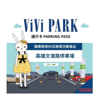 【ViVi PARK 停車場】高雄三民區文濱路停車場連續90日無限制進出通行卡