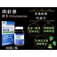 寶齡富錦 衛舒樂酵素+Glutamine 60顆/盒 消化 排便 消化酵素 綜合酵素 麩醯胺酸 菸鹼酸