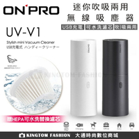 加贈濾芯  ONPRO 迷你吹吸兩用無線吸塵器 UV-V1 USB充電 大吸力 輕巧 公司貨