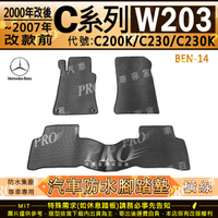 00年6月~2007年 C系 W203 C200K C230 C230K 賓士 汽車橡膠防水腳踏墊地墊卡固全包圍海馬蜂巢