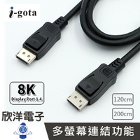 ※ 欣洋電子 ※ i-gota Display Port 1.4 (8K) 公對公 高清晰數位影音線 (DP-120)(DP-200) /多螢幕/數位影音線/高速頻寬/1.2M/2M