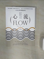 【書寶二手書T1／心理_R4N】心流：高手都在研究的最優體驗心理學（繁體中文唯一全譯本，二版）_米哈里．契克森米哈伊, 張瓊懿