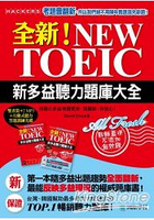 全新！NEW TOEIC新多益聽力題庫大全：我翻新你放心(雙書裝+2 MP3+獨創互動聽力答題訓練光碟)