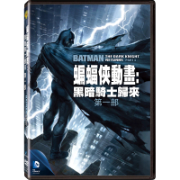 【得利】蝙蝠俠動畫：黑暗騎士歸來第一部 DVD