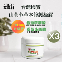 【艾得利IDELY】山芙蓉高純度天然草本修護凝膠Ex Plus 50ml x3罐(滋潤/柔嫩/舒緩/保護/防護)