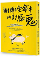 謝謝生命中的討厭鬼：學會心靈轉化法，讓笨蛋天使幫你重拾平靜與快樂！