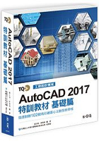 TQC+ AutoCAD 2017特訓教材：基礎篇