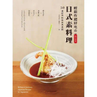 輕鬆作超好吃的日式素料理（暢銷新版）： 50道經典和風素食食譜[79折] TAAZE讀冊生活