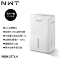 新世代 NWT WDH-277LH 27L 一級能效除濕機