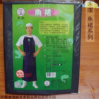 台灣製 永潔 BJ-3036 魚裙 漁裙 圍裙 防水 市場販賣 保溫防寒
