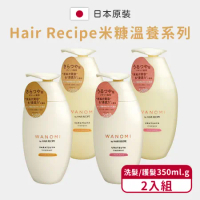【HairRecipe】米糠溫養洗護髮2入組(洗髮精350ml+護髮素350g/日本境內版)