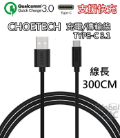 CHOETECH 支援快充 3米 Type-C 充電傳輸線 安卓 HTC M10 10 快充線 9V LG USB【APP下單最高22%點數回饋】
